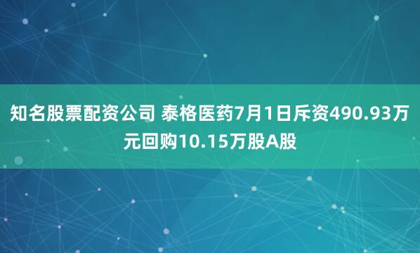知名股票配资公司 泰格医药7月1日斥资490.93万元回购10.15万股A股