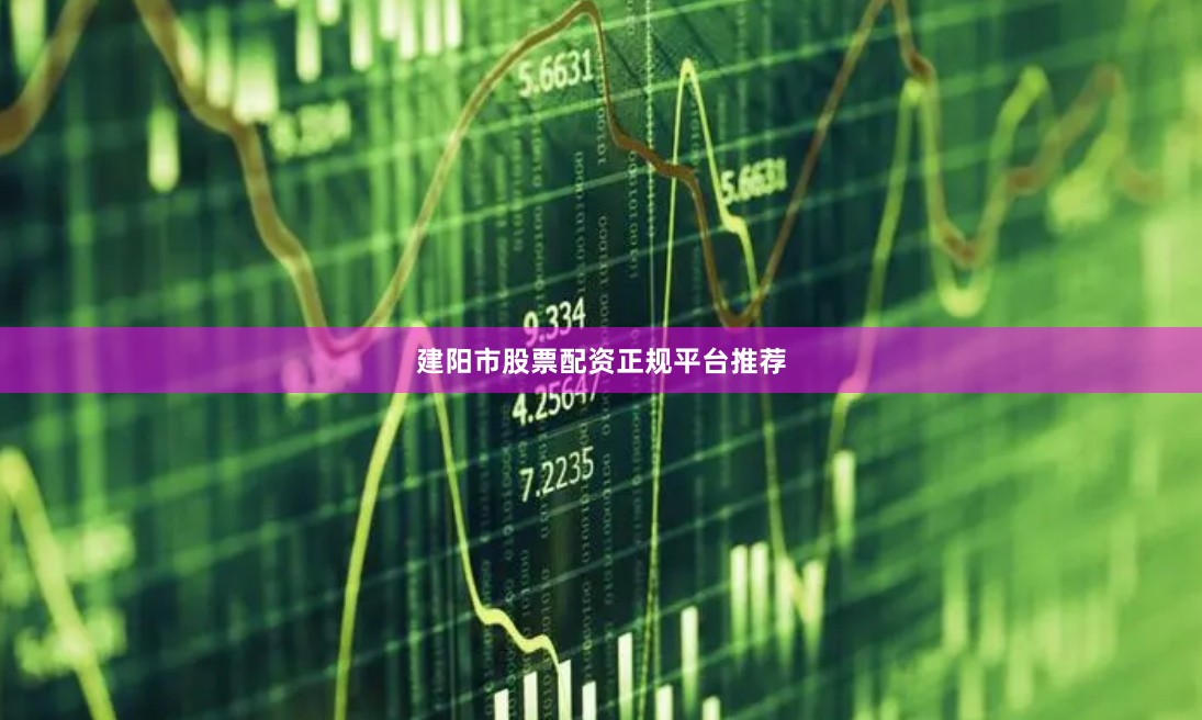 建阳市股票配资正规平台推荐