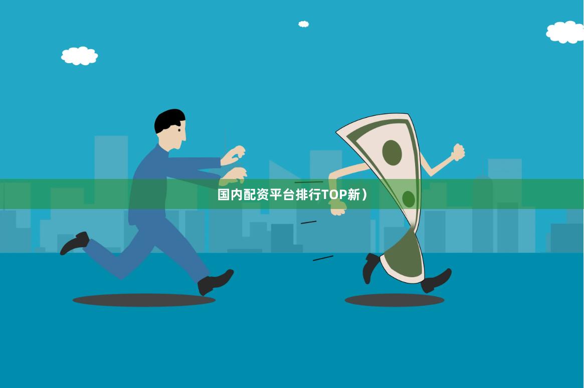 国内配资平台排行TOP新）