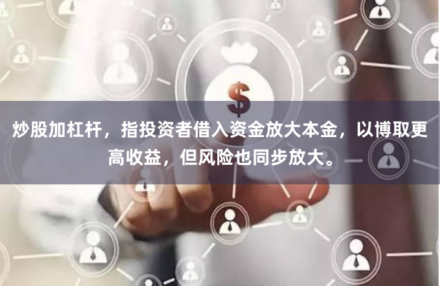 炒股加杠杆，指投资者借入资金放大本金，以博取更高收益，但风险也同步放大。