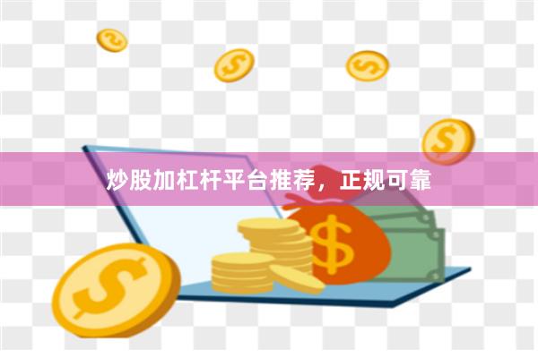 炒股加杠杆平台推荐，正规可靠