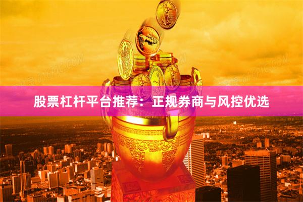 股票杠杆平台推荐：正规券商与风控优选